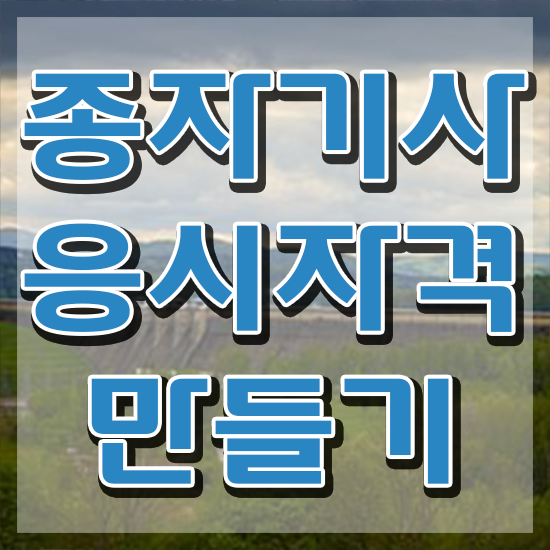  종자기사 전망 종자기사 응시조건 집에서 온라인으로 편하게 준비한 방법