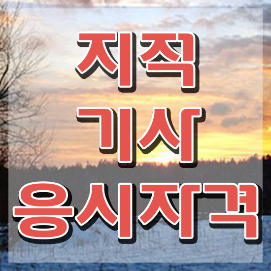  지적기사 준비물 지적기사 시험응시자격 온라인 과정으로 단기간에 완료한 전략