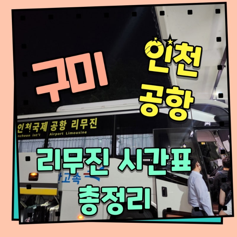 구미에서 인천공항 리무진 시간표 예약 (구미종합터미널)