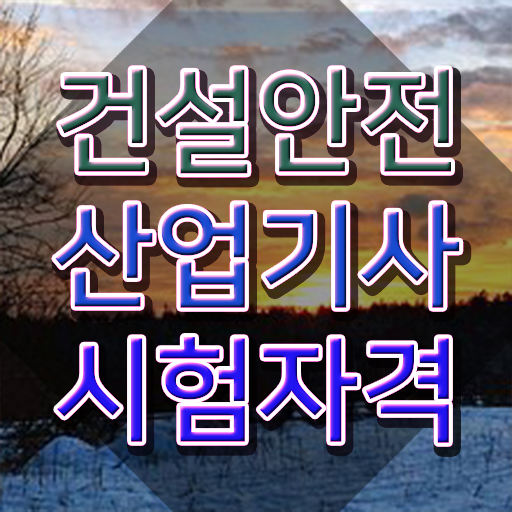  건설안전산업기사 자격요건 학점은행제로 빠르게 완료한 후기
