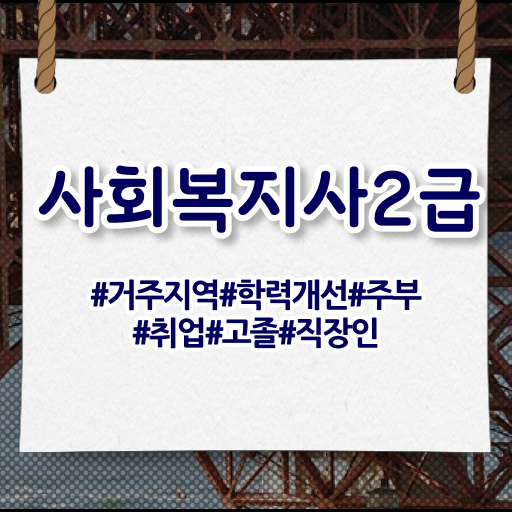  서울시 사회복지 공무원 , 사회복지사2급 경력없어도 학점은행제 인강으로 간편하게