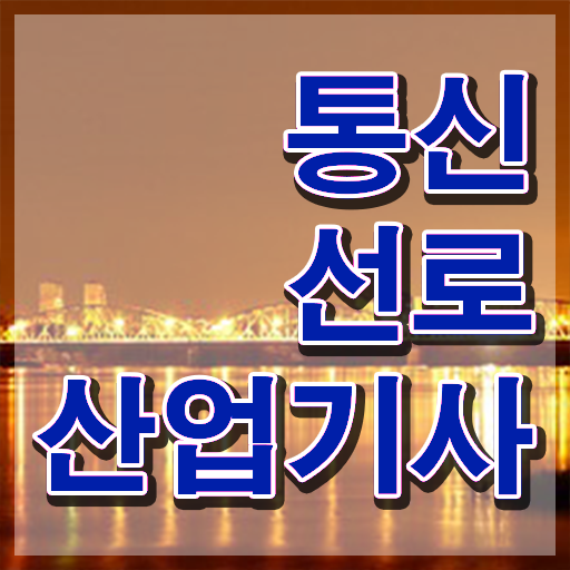  통신선로산업기사 학점은행 통신선로산업기사 시험응시조건 온라인으로 간편하게 완료한 후기