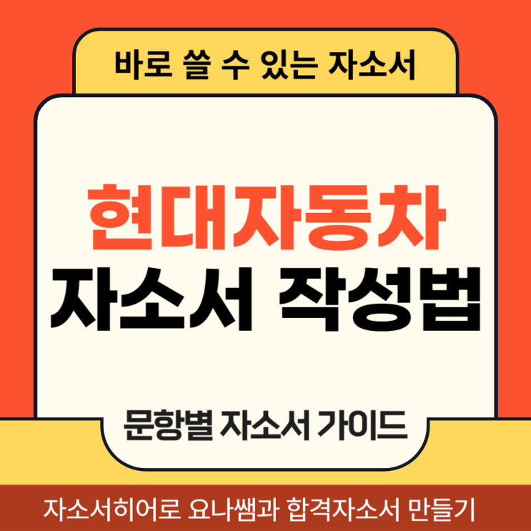  현대자동차 10월 경력 채용, 현차 자소서 문항 및 자기소개서 작성법