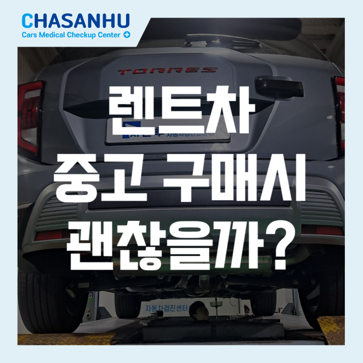  렌트차 중고 구매시 렌트이력 차량 괜찮을까? KGM 쌍용 J100 토레스 중고차 정밀점검