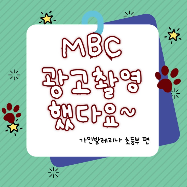  전주 발레학원 가인발레 초등부 발레리나들의 MBC광고 촬영 현장 공개