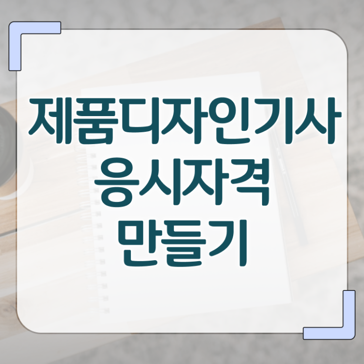  제품디자인기사 시험응시조건 온라인으로 간단하게 준비한 노하우