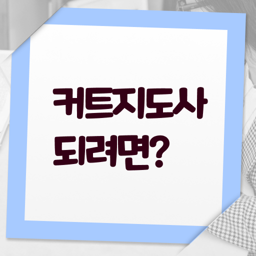  커트지도사 자격조건 , 커트지도사 자격증 직장인도 쉽게 합격한 후기 준비했어요
