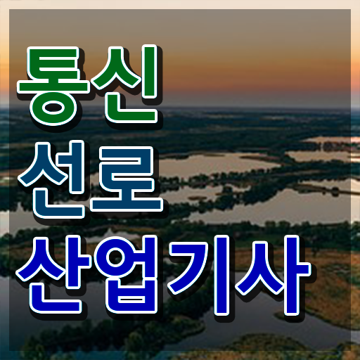  통신선로산업기사 취득자격 집에서 온라인으로 쉽고 빠르게 준비한 전략