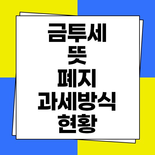  금투세 폐지뜻 현황 과세 방식