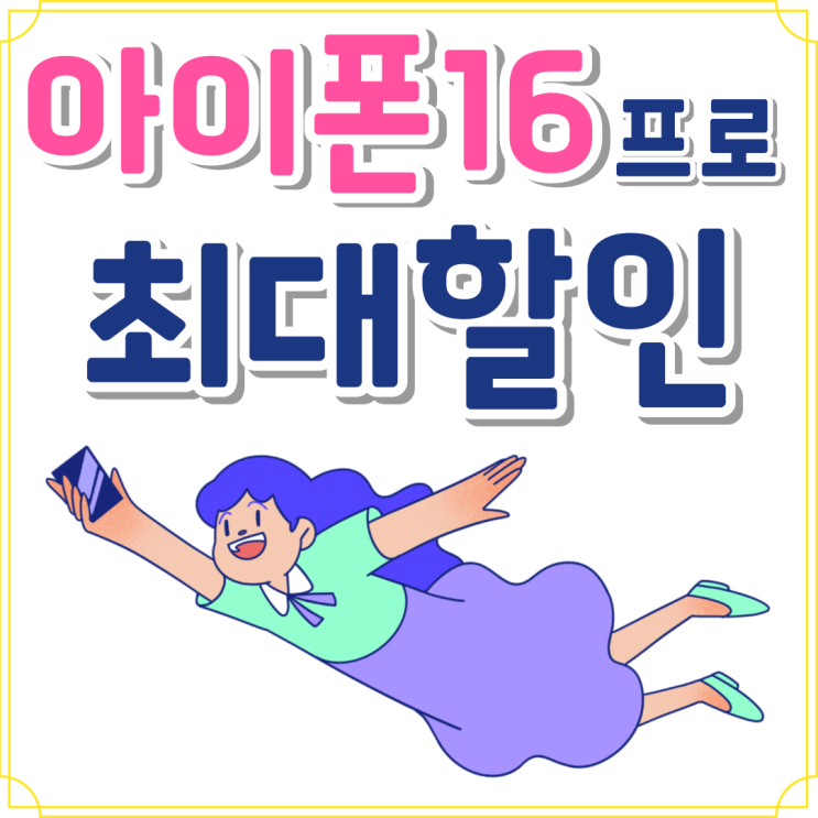 아이폰16 프로 화이트티타늄 최대할인 꿀팁 아이폰16 프로 화이트티타늄 최대할인 꿀팁