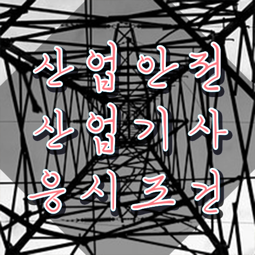  산업안전산업기사 실기 기출문제 산업안전산업기사 응시조건 인강으로 간단하게 끝낸 방법