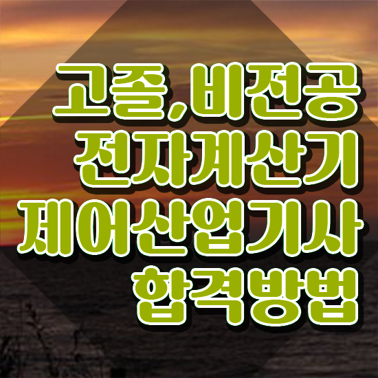  전자계산기제어산업기사 취득자격 인강만 듣고 간단하게 준비한 과정
