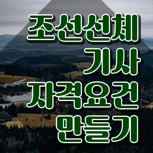  조선선체기사 시험 자격 조선선체기사 응시조건 인강으로 간단하게 완료한 팁