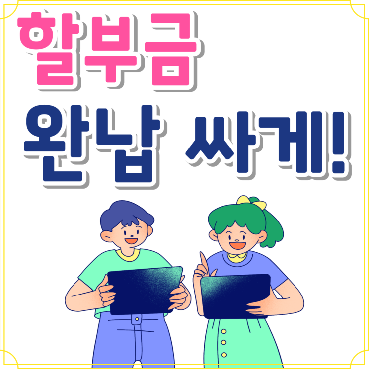 핸드폰 할부금 완납 비용 싸게 사는법 핸드폰 할부금 완납 비용 싸게 사는법