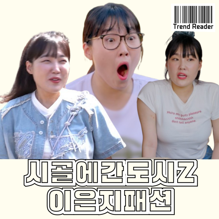  시골에간도시Z 1화 2화 이은지 옷 정보