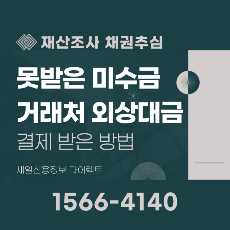  못 받은 미수금 외상대금 안주는 거래처 결제 받은 방법