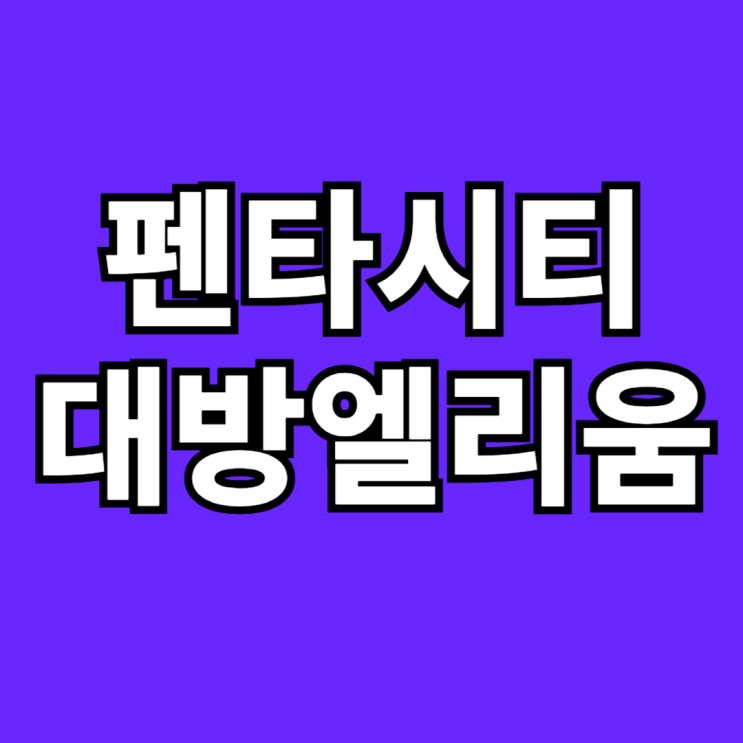  포항 펜타시티 대방엘리움 입주 앞두고 특별 분양 혜택까지~