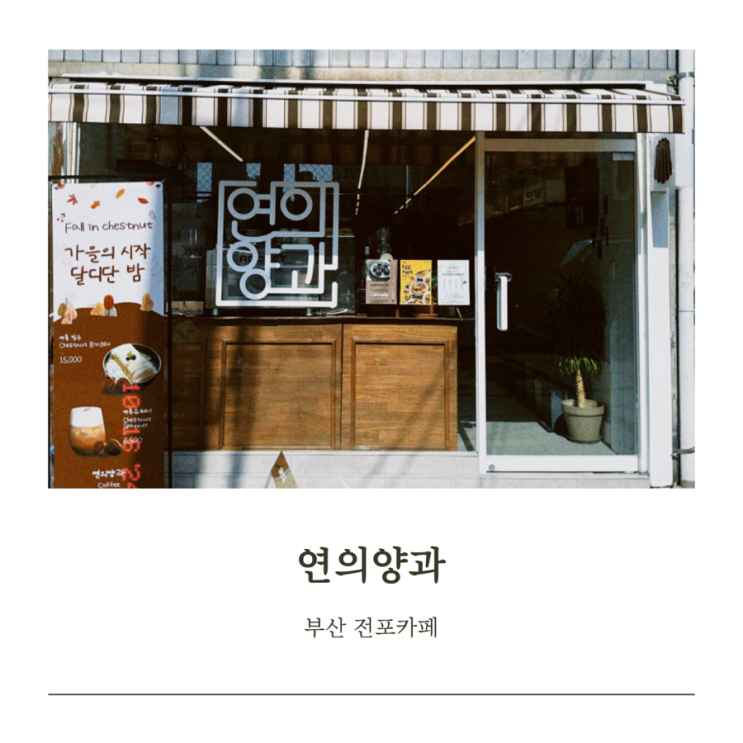  부산 전포카페거리 연의양과 디저트 맛집 까눌레 맛집