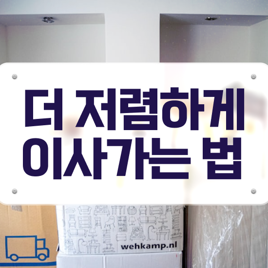  양주이사 , 쉽게 알아보는 팁 알아보기