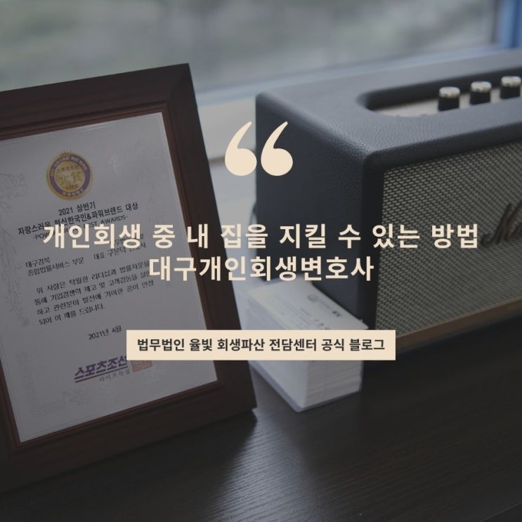  개인회생 중 내 집을 지킬 수 있는 방법 대구개인회생변호사