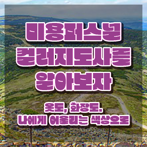  미용퍼스널컬러지도사자격증 , 미용퍼스널컬러지도사 자격증 쉽고 빠르게 학습한 후기 전격분석