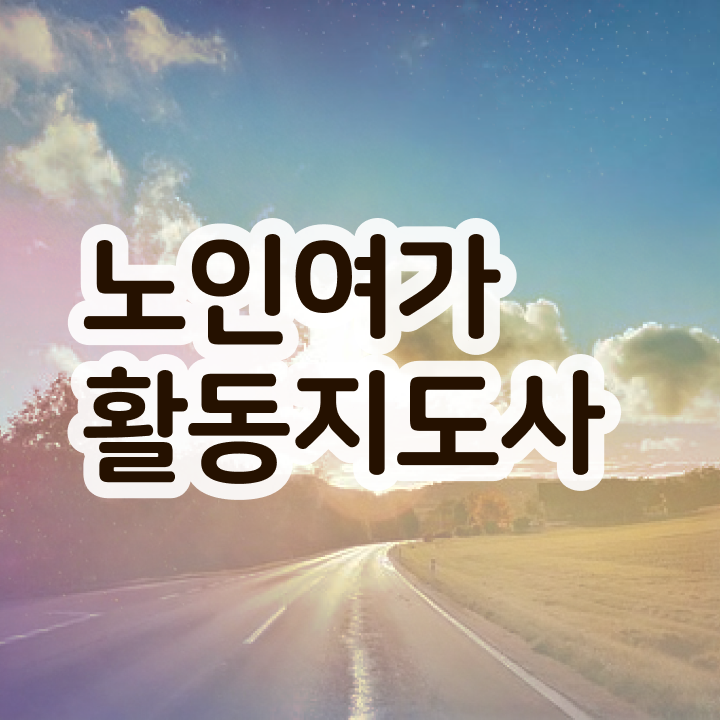  노인여가활동지도사 , 노인여가활동지도사 단기간에 합격 비법