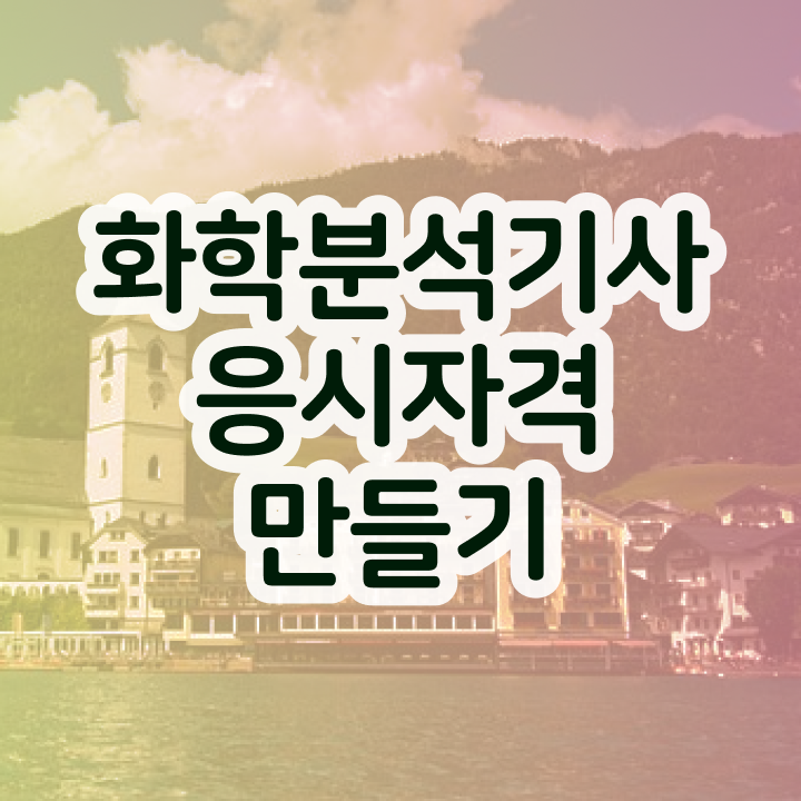 화학분석기사 필기 후기 , 화학분석기사 취득자격 온라인으로 간단하게 끝낸 전략