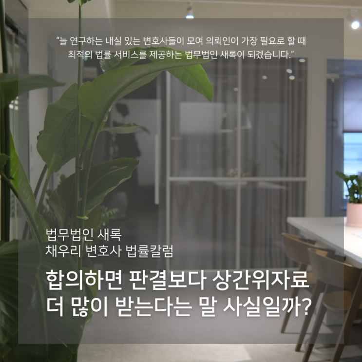  합의하면 판결보다 상간위자료 더 많이 받는다는 말 사실일까?