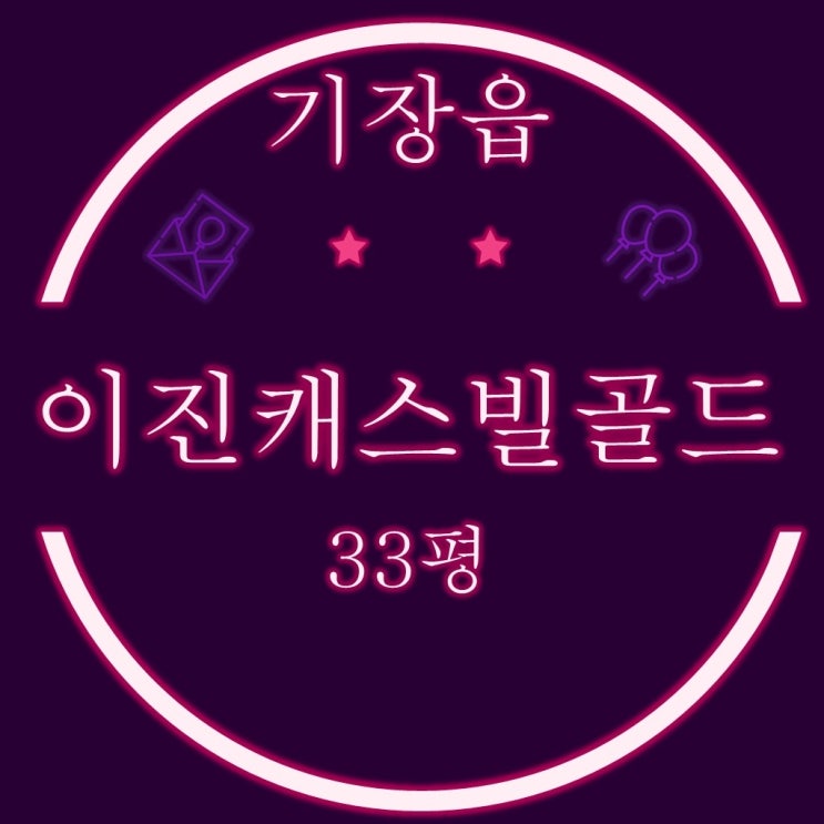  부산기장아파트 이진캐스빌골드 33평 3차 경매