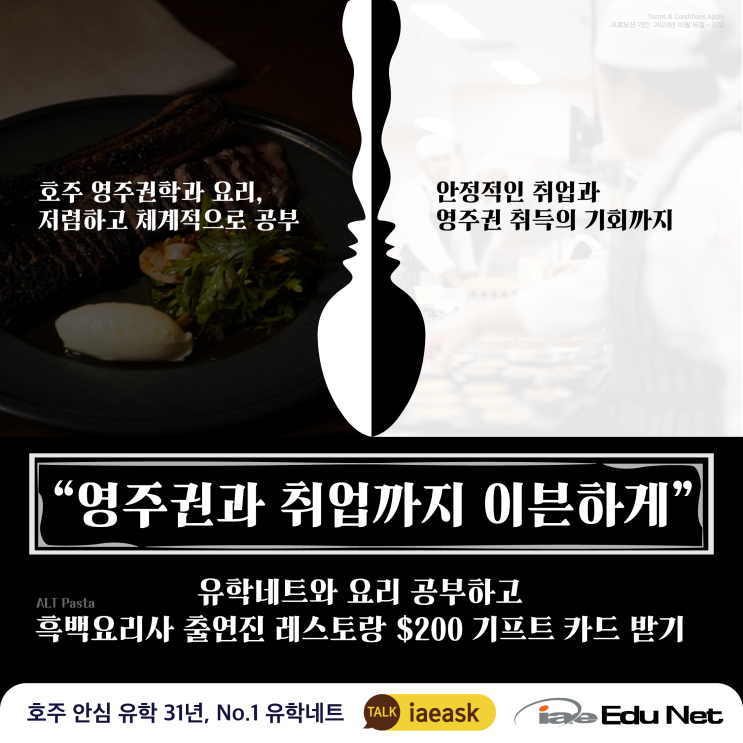 [호주 영주권학과] 유학네트와 요리 공부하고 흑백 요리사 출연진 레스토랑 $200 기프트 카드 받기 | 호주 멜버른 요리학교 추천
