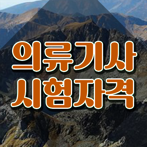  의류기사 자격요건 인강으로 간편하게 끝낸 팁