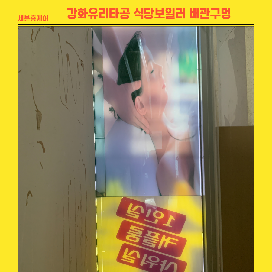 강화유리타공 식당 보일러배관 설치구멍