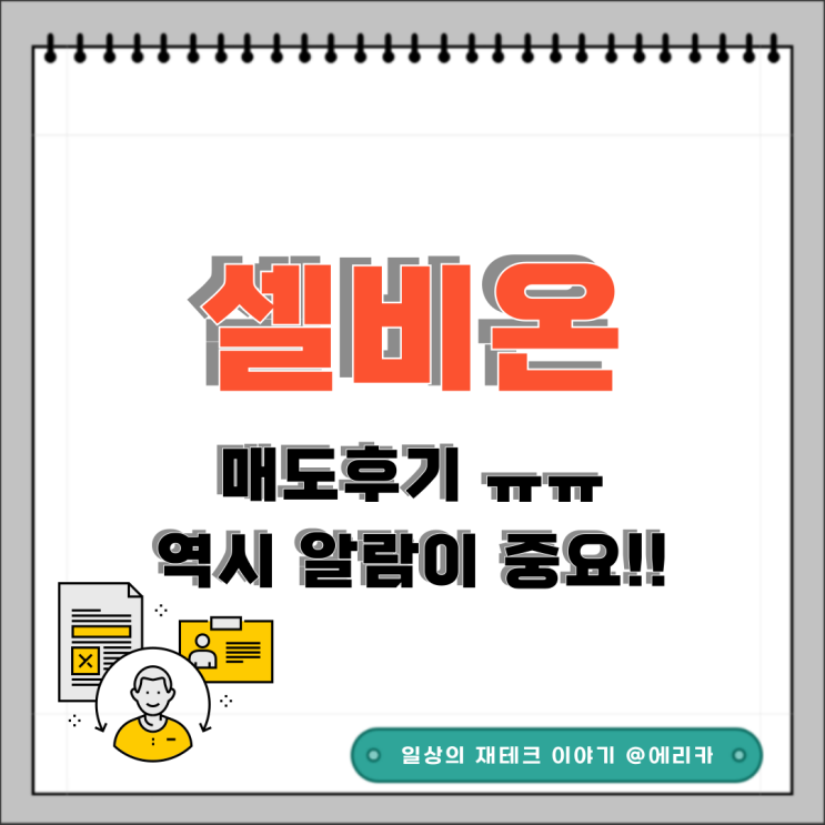  셀비온 공모주 상장 매도 후기
