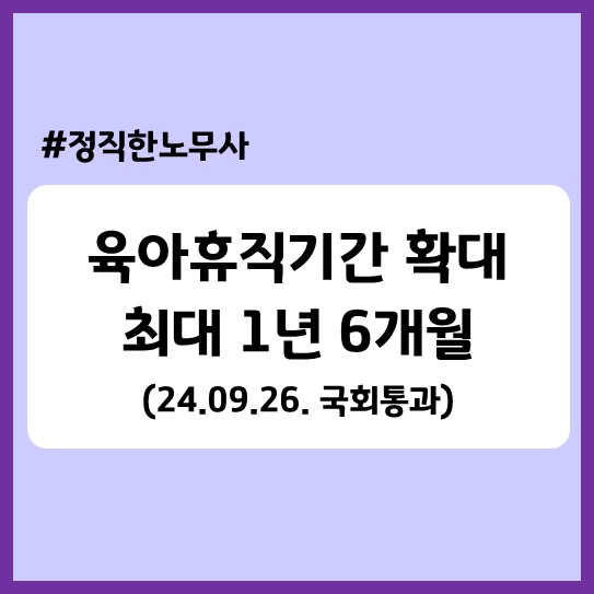  육아휴직기간 최대 1년 6개월 확대! 요건, 소급여부 등(국회법안 통과 24.9.26.)