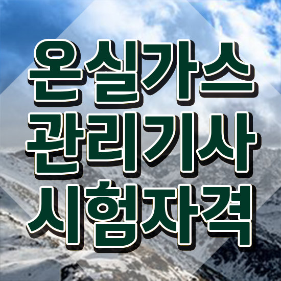  온실가스관리기사 응시자격 온라인으로 단기간에 성공한 팁