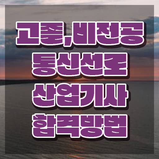  통신선로산업기사 시험응시조건 인강만 듣고 쉽고 빠르게 준비한 비법