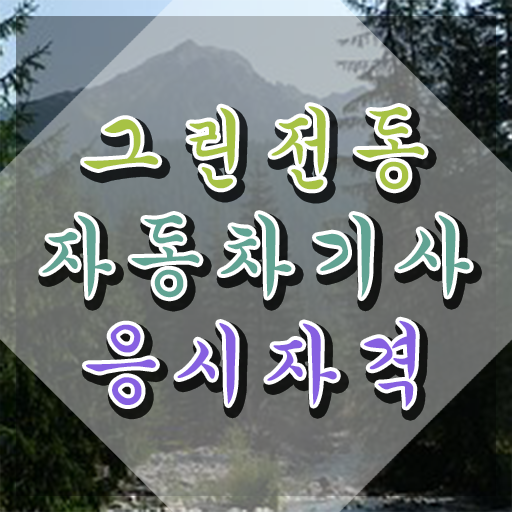  그린전동자동차기사 자격증 학점은행 , 구체적인 그린전동자동차기사자격증 취득방법
