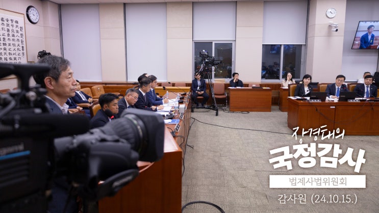 [2024 <b>국회</b> 법제사법위원회 국정감사_<b>감사원</b>]