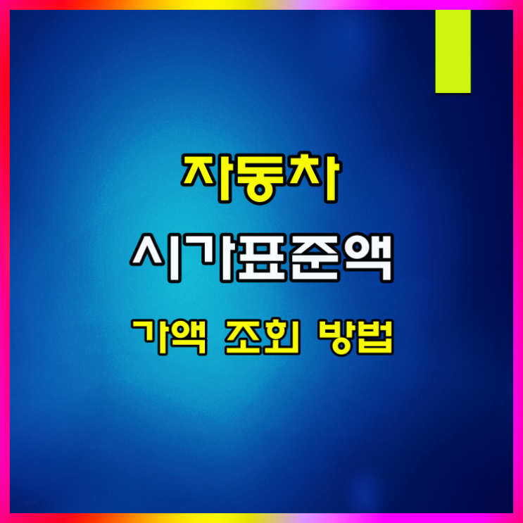  홈택스 자동차 시가표준액 가액 조회 방법 알아볼게요