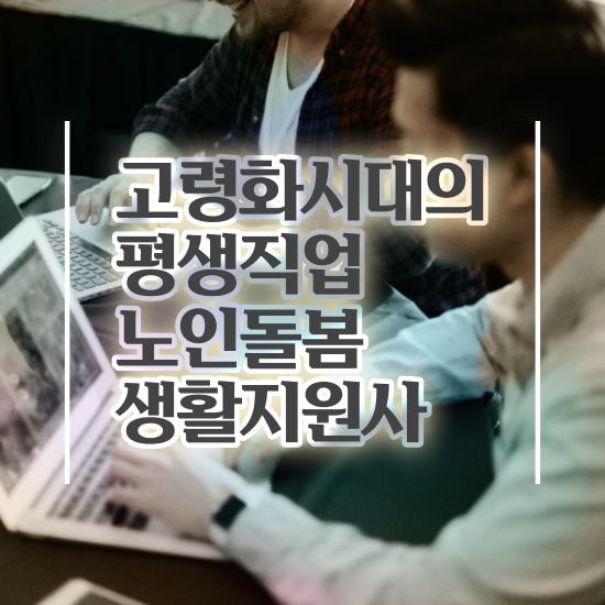 생활지원사나이 , 노인돌봄생활지원사 자격증 합격한 후기 정리