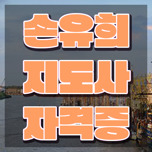  손유희지도사전문학교추천 , 손유희지도사 자격증 취득한 정보 보고가세요