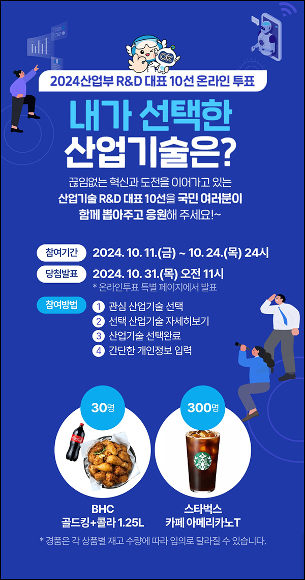 산업부 R&D 대표 기술 투표이벤트(스벅등 330명)추첨~10.24 산업부 R&D 대표 기술 투표이벤트(스벅등 330명)추첨~10.24