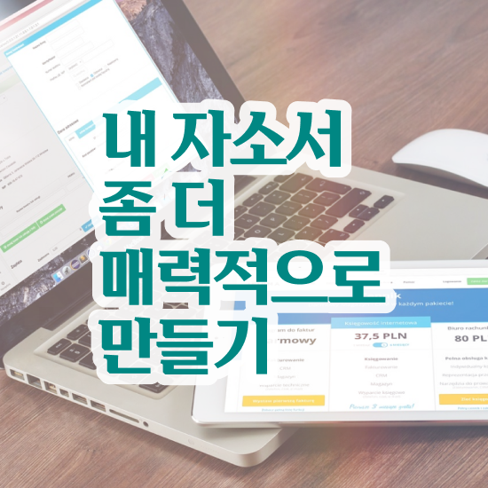  자소서컨설턴트 , 자기소개서지도사 자격증 온라인 교육으로 취득했던 후기 공유드려요
