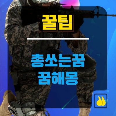 총쏘는꿈, 대체 무슨 의미일까? 상황별 꿈해몽