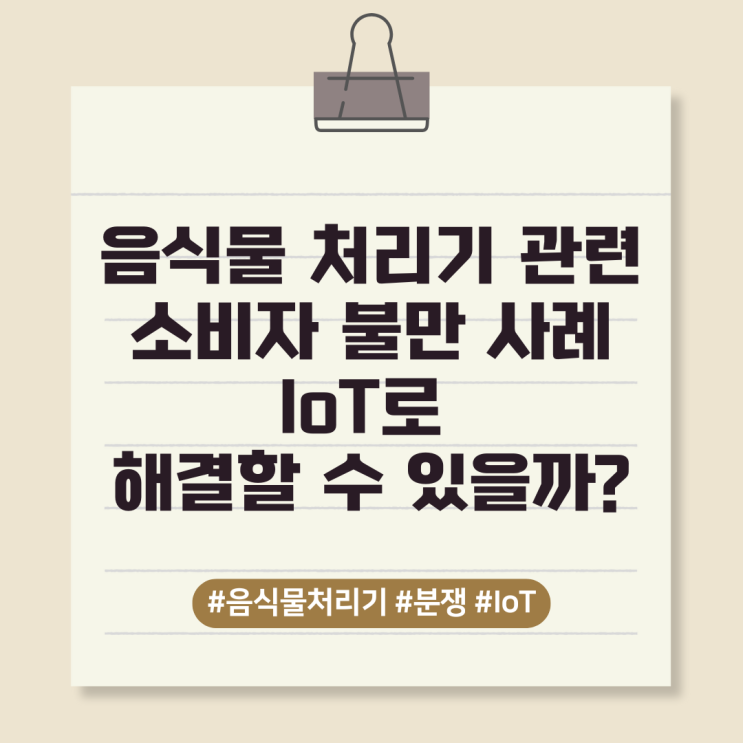  음식물 처리기 관련 소비자 불만 사례 IoT로 해결할 수 있을까?