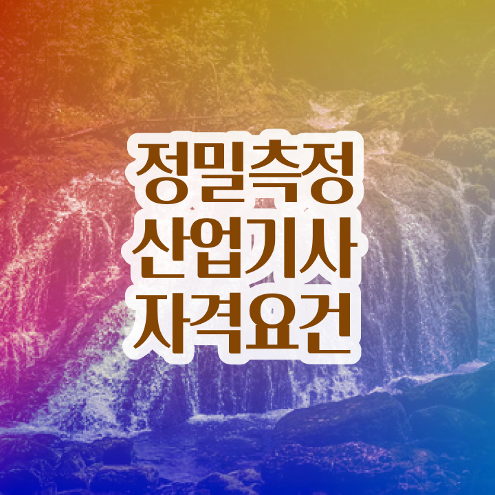 정밀측정산업기사 응시자격확인 정밀측정산업기사 시험응시조건 집에서 온라인으로 단기간에 성공한 노하우
