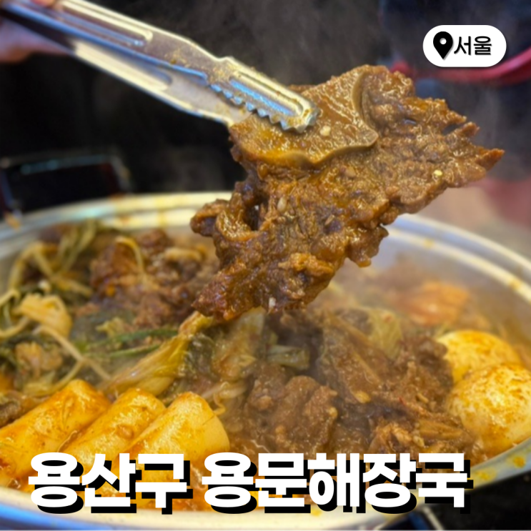  흑백요리사 회식 용산 용문해장국 야장 효창공원 뼈찜 웨이팅팁