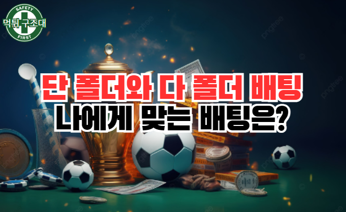  단 폴더와 다 폴더 배팅 중 어느 선택이 나한테 맞을까?