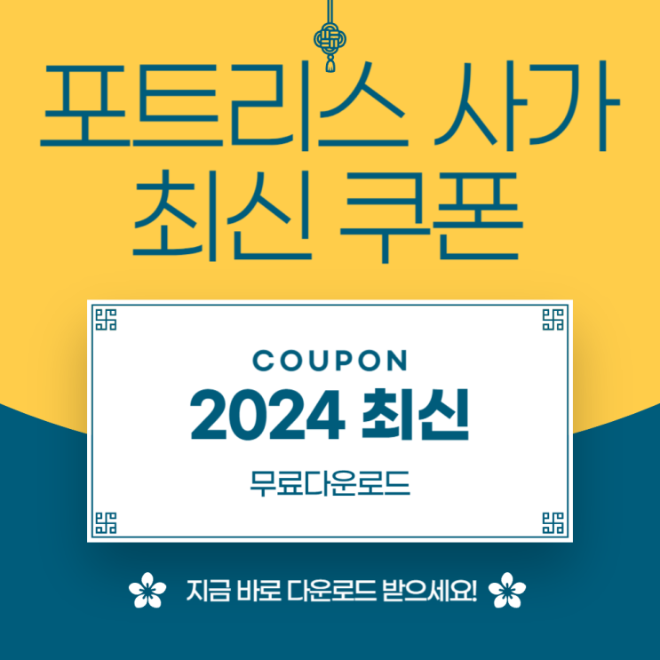  포트리스 사가 쿠폰 2024 최신 버전 발급 받기