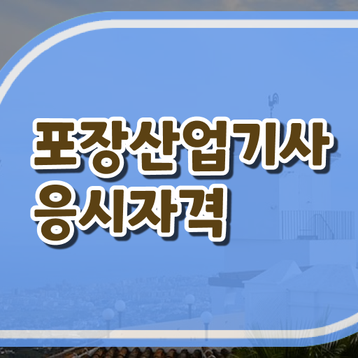  포장산업기사 응시자격 학점은행제로 단기간에 끝낸 과정